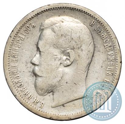 Фото 50 копеек 1900 года (ФЗ) 