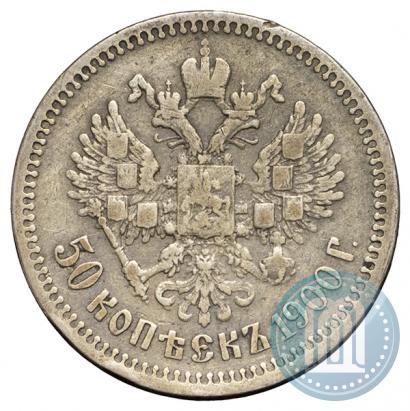 Фото 50 копеек 1900 года (ФЗ) 