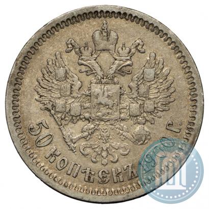 Фото 50 копеек 1900 года (ФЗ) 