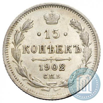 Фото 15 копеек 1902 года СПБ-АР 