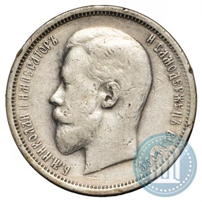 Фото 50 копеек 1910 года (ЭБ) 