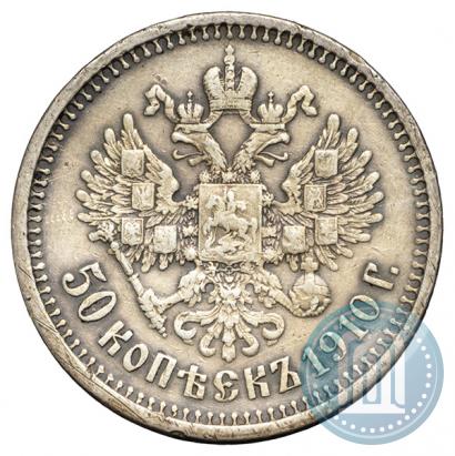 Фото 50 копеек 1910 года (ЭБ) 