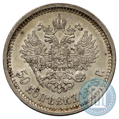 Фото 50 копеек 1913 года (ВС) 
