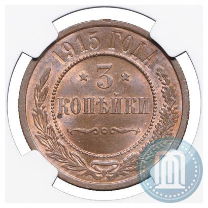 Фото 3 копейки 1915 года  