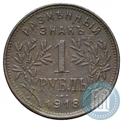 Picture 1 rouble 1918 year IЗ 