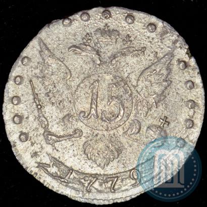 Фото 15 копеек 1779 года СПБ 