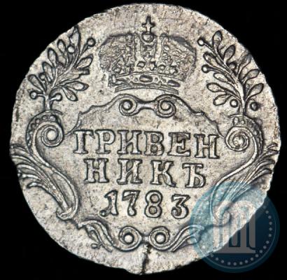 Фото Гривенник 1783 года СПБ 