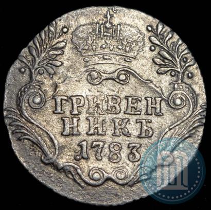 Фото Гривенник 1783 года СПБ 