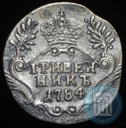 Фото Гривенник 1784 года СПБ 