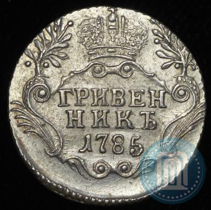 Фото Гривенник 1785 года СПБ 