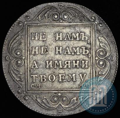 Picture 1 rouble 1798 year СМ-МБ 