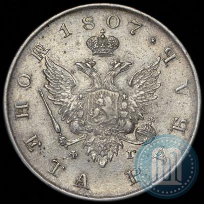 Picture 1 rouble 1807 year СПБ-ФГ 