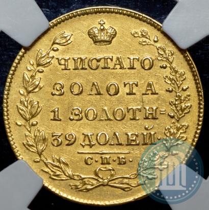 Фото 5 рублей 1829 года СПБ-ПД 