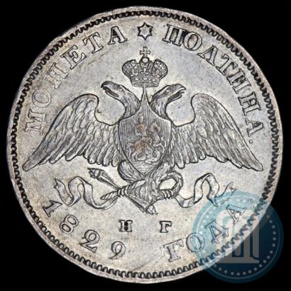 Фото Полтина 1829 года СПБ-НГ 