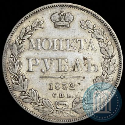 Picture 1 rouble 1832 year СПБ-НГ 