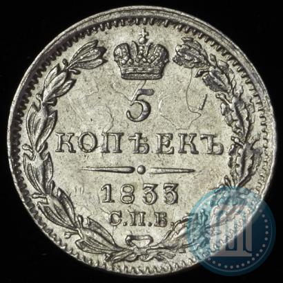 Фото 5 копеек 1833 года СПБ-НГ 