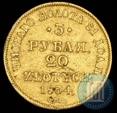 Picture 3 roubles - 20 złotych 1834 year СПБ-ПД 