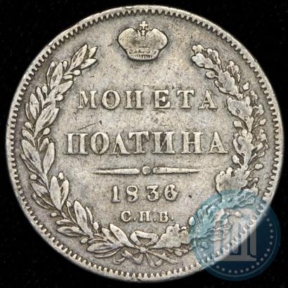 Фото Полтина 1836 года СПБ-НГ 