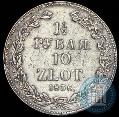 Фото 1,5 рубля - 10 злотых 1836 года НГ 