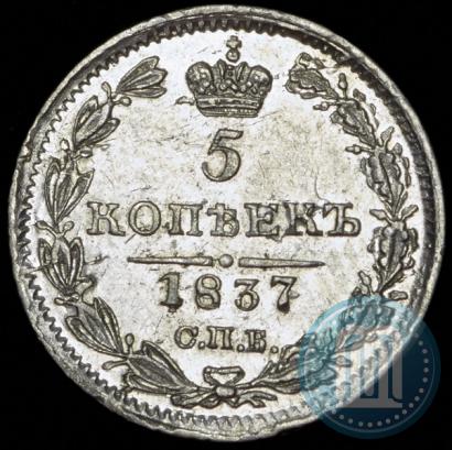 Фото 5 копеек 1837 года СПБ-НГ 