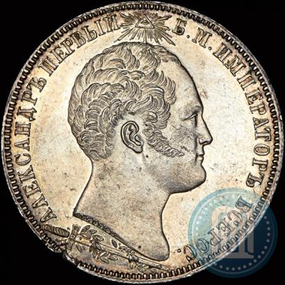 Фото 1 рубль 1839 года Н. CUBE F. "В память открытия памятника-часовни на Бородинском поле"
