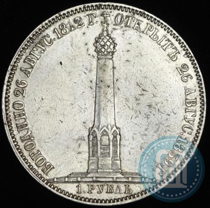 Фото 1 рубль 1839 года Н. CUBE F. "В память открытия памятника-часовни на Бородинском поле"