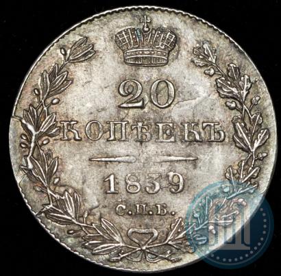 Фото 20 копеек 1839 года СПБ-НГ 