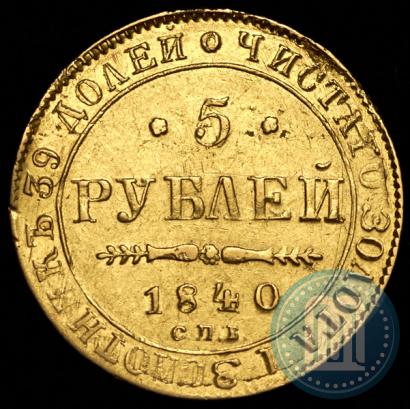 Фото 5 рублей 1840 года СПБ-АЧ 