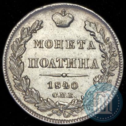 Picture Poltina 1840 year СПБ-НГ 