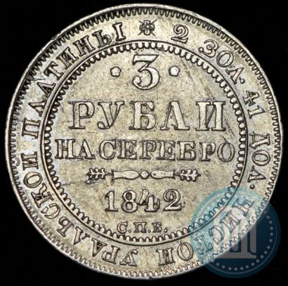 Фото 3 рубля 1842 года СПБ 