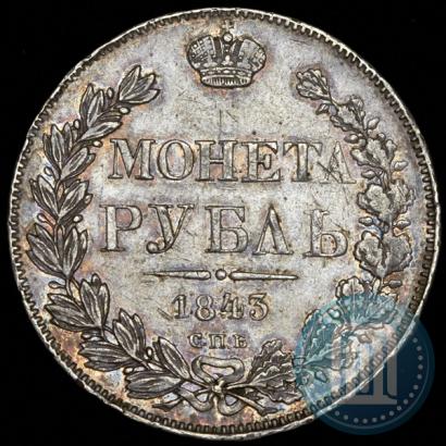 Фото 1 рубль 1843 года СПБ-АЧ 