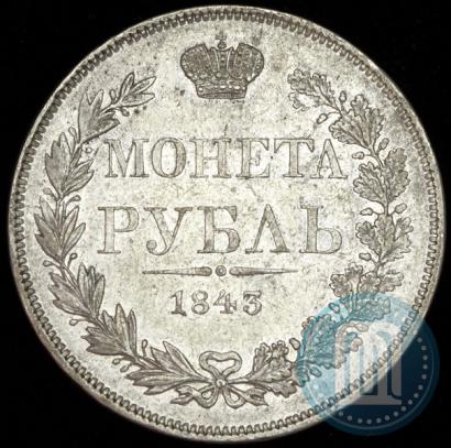 Фото 1 рубль 1843 года MW 