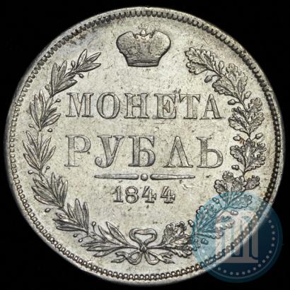 Фото 1 рубль 1844 года MW 