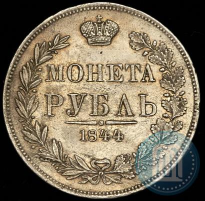 Фото 1 рубль 1844 года MW 