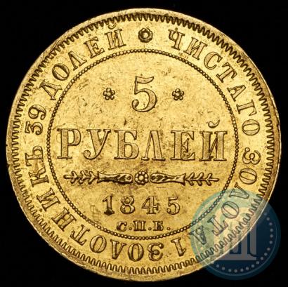 Picture 5 roubles 1845 year СПБ-КБ 