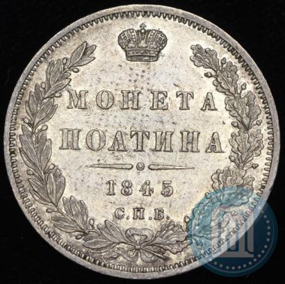 Фото Полтина 1845 года СПБ-КБ 