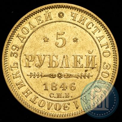 Фото 5 рублей 1846 года СПБ-АГ 