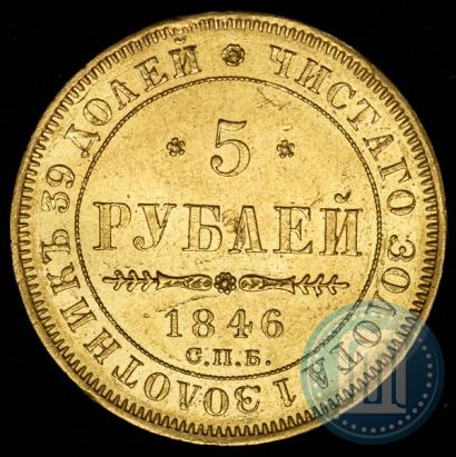 Picture 5 roubles 1846 year СПБ-АГ 