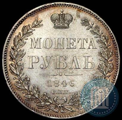 Picture 1 rouble 1846 year СПБ-ПА 