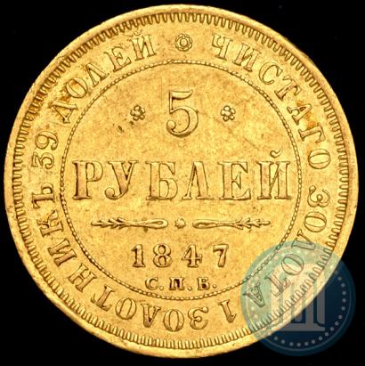 Фото 5 рублей 1847 года СПБ-АГ 