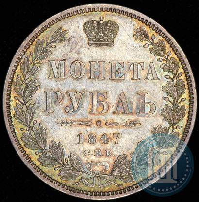 Picture 1 rouble 1847 year СПБ-ПА 