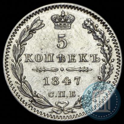 Фото 5 копеек 1847 года СПБ-ПА 