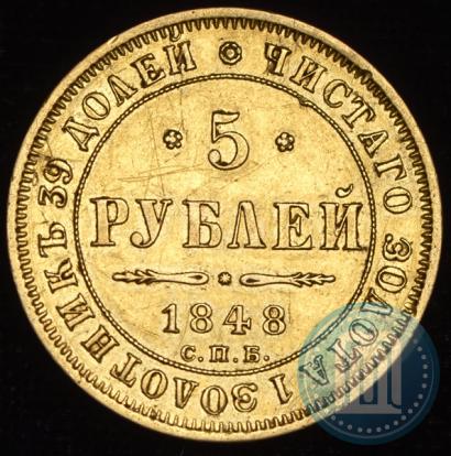 Picture 5 roubles 1848 year СПБ-АГ 
