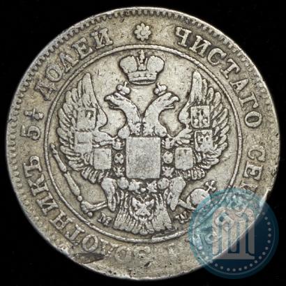 Фото 25 копеек - 50 грошей 1848 года MW 