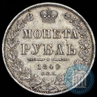 Фото 1 рубль 1849 года СПБ-ПА 