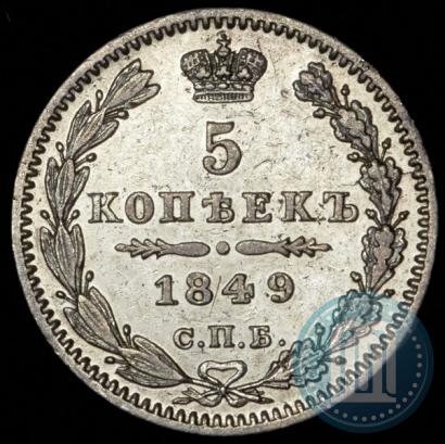 Фото 5 копеек 1849 года СПБ-ПА 