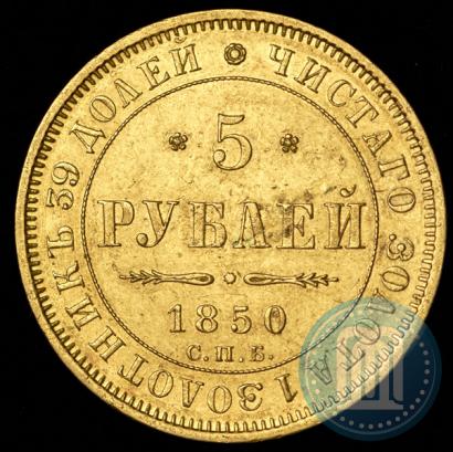 Фото 5 рублей 1850 года СПБ-АГ 