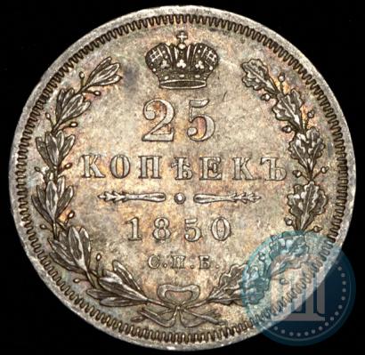 Фото 25 копеек 1850 года СПБ-ПА 