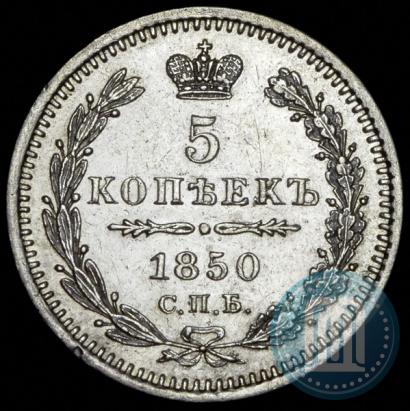 Фото 5 копеек 1850 года СПБ-ПА 