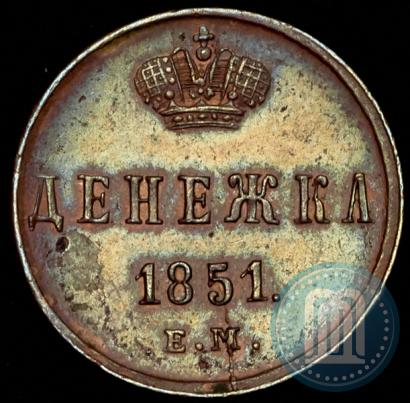 Фото Денежка 1851 года ЕМ 